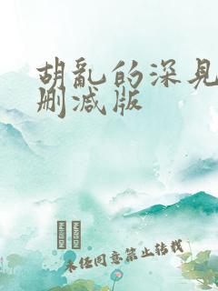 胡乱的深见君未删减版