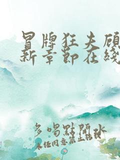 冒牌狂夫顾风最新章节在线阅读
