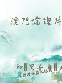 澳门伦理片高清