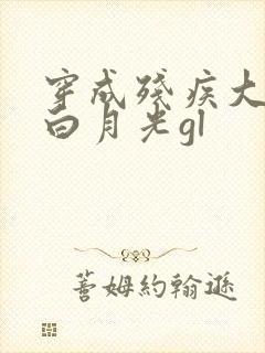 穿成残疾大佬的白月光gl
