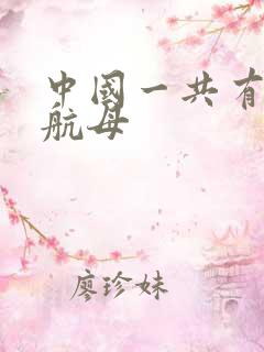 中国一共有几艘航母