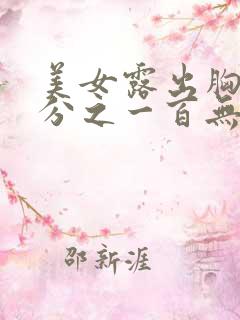 美女露出胸部百分之一百无遮挡