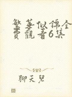 繁华似锦全集免费观看6集