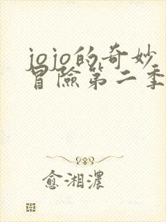 jojo的奇妙冒险第二季战斗潮流在线观看