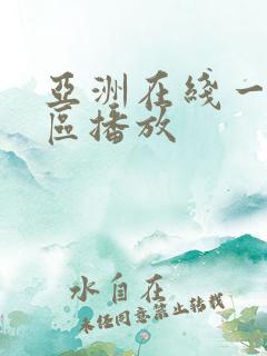 亚洲在线一区二区播放 亚洲在线一区二区播放
