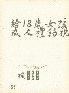 给18岁女孩子成人礼的祝福语