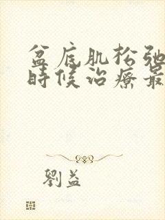 盆底肌松弛什么时候治疗最好