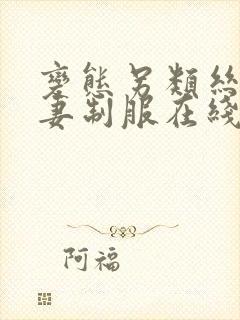 变态另类丝袜人妻制服在线