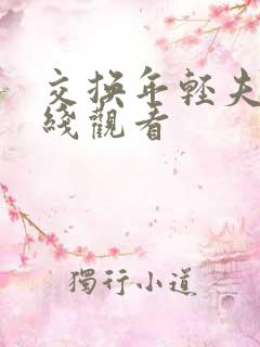 交换年轻夫妻在线观看