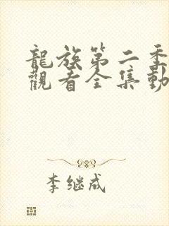 龙族第二季免费观看全集动漫