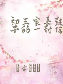 初三家长鼓励孩子的一封信