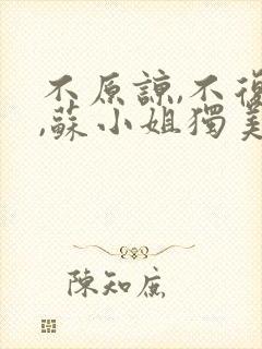 不原谅,不复合,苏小姐独美小说