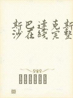 斯巴达克斯血与沙在线完整