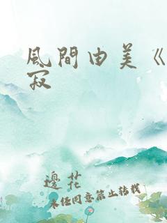 风间由美《人妻寂