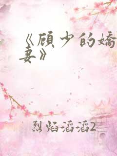 《顾少的娇宠甜妻》