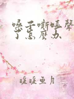 嗓子嘶哑声带坏了怎么办