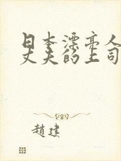 日本漂亮人妻被丈夫的上司操中出了