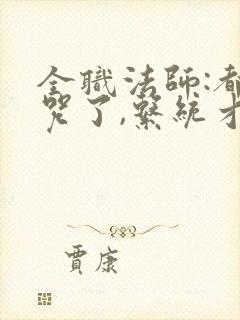 全职法师:都禁咒了,系统才来?