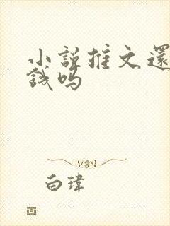 小说推文还能赚钱吗 小说推文还能赚钱吗