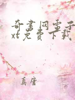奇书网电子书txt免费下载