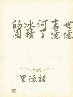 的冰河末世:我囤积了亿亿万物资