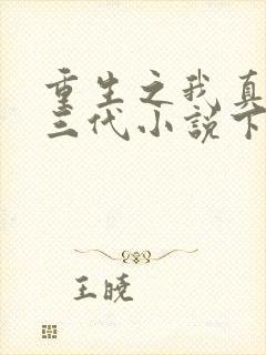 重生之我真是富三代小说下载