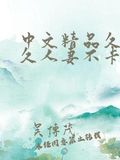 中文精品久久久久人妻不卡