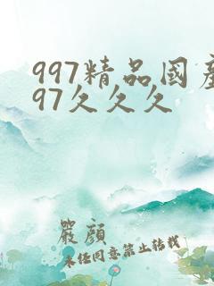 997精品国产97久久久