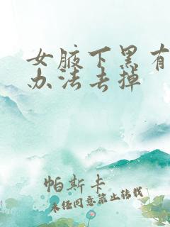 女腋下黑有什么办法去掉