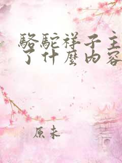 骆驼祥子主要写了什么内容 骆驼祥子主要写了什么内容