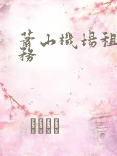 萧山机场租车服务
