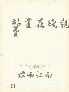 动画在线观看免费