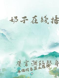 奶子在线播放
