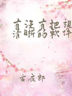 有没有把视频变清晰的软件