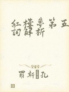 红楼梦第五回判词解析