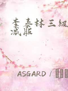李泰林三级无删减版
