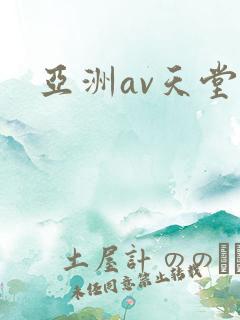 亚洲av天堂一