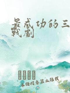 最成功的三部谍战剧