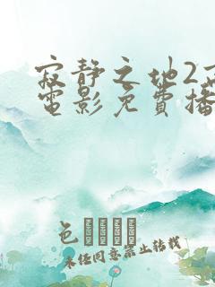 寂静之地2高清电影免费播放