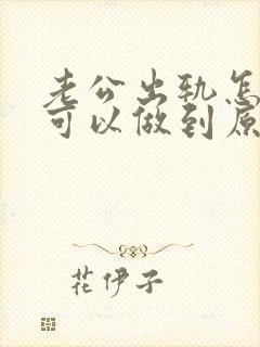 老公出轨怎么样可以做到原谅
