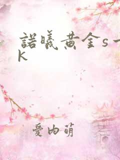 诺曦黄金s一vk