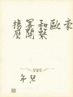 杨幂和欧豪是什么关系