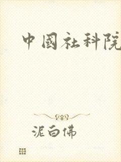 中国社科院领导