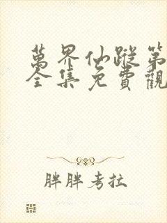 万界仙踪第二季全集免费观看