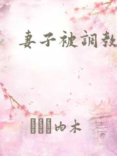 妻子被调教 妻子被调教