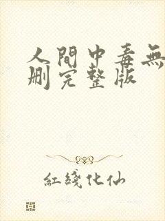 人间中毒无删减删完整版
