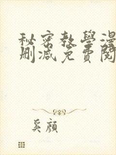 秘密教学漫画无删减免费阅读