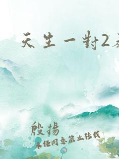 天生一对2泰剧