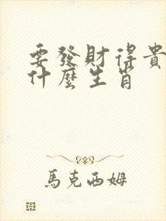 要发财得贵子是什么生肖