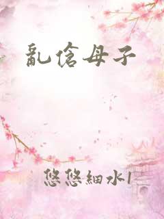 乱伧母子